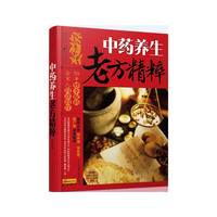 中药养生老方精粹