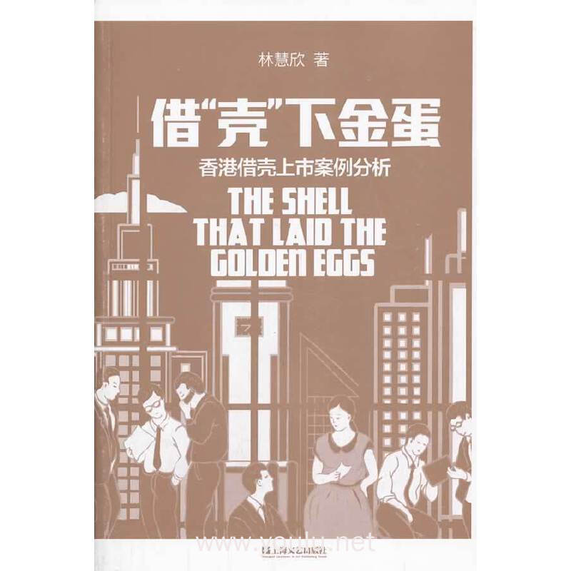 借“壳”下金蛋:香港借壳上市案例分析