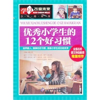 优秀小学生的12个好习惯-学习改变未来