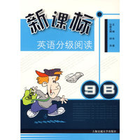 新课标英语分级阅读（9B）