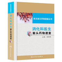 消化科医生案头药物速查