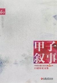 甲子叙事：中国石化江苏石油60年口述历史文集