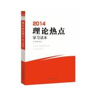 2014理论热点学习读本