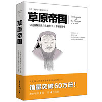 草原帝国（记述游牧民族与农耕社会三千年碰撞史）