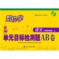 语文-小学四年级(上)-R-帮你学单元目标检测题AB卷-新修订版-配合国家新课程标准