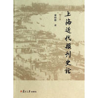 上海近代报刊史论-增订版