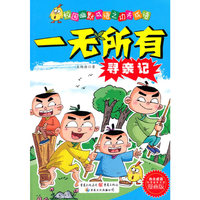 一无所有寻亲记-校园幽默成语之功夫成语-漫画版