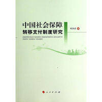 中国社会保障转移支付制度研究