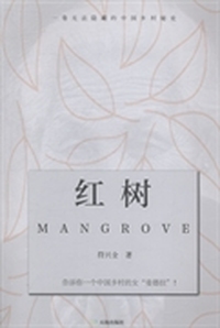 红树:一卷无法隐藏的中国乡村秘史:长篇小说