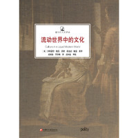 流动世界中的文化