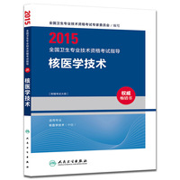 2015全国卫生专业技术资格考试指导：核医学技术