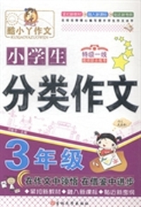 小学生分类作文：三年级