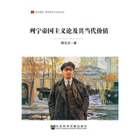 列宁帝国主义论及其当代价值