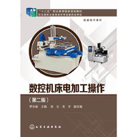 数控机床电加工操作（第二版）
