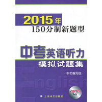 中考英语听力模拟试题集:2015年150分制新题型