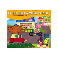 幼儿园多元智能游戏活动：社会与情感（小班下）（全国版）