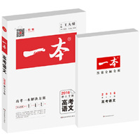 一本：高考语文（2015浙江专版）