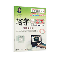 五年级(下册)-人教版-司马彦写字课课练-智能互动版