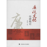 廉政文化传播概论
