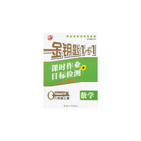 15秋8年级数学(上)(国标江苏版)课时作业+目标检测-金钥匙1+1