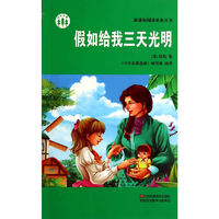 假如给我三天光明/新课标阅读必备丛书