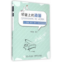 琴键上的问答-琴童.家长.教师.培训学校面面谈