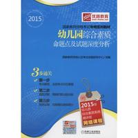 2015-幼儿园综合素质命题点及试题深度分析
