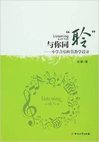 与你同“聆”:小学音乐欣赏教学设计