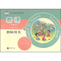 义务教育教科书英语教师用书：四年级下（三年级起点）