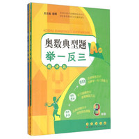 奥数典型题举一反三（AB版 八年级）