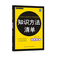 知识方法清单·初中英语