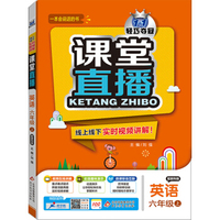 (2015秋)课堂直播:六年级英语(上）·教科版
