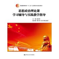 思想政治理论课学习辅导与实践教学指导