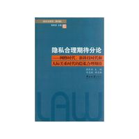 隐私合理期待分论-网络时代.新科技时代和人际关系时代的隐私合理期待-侵权法报告-(第8卷)