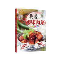我爱够味肉菜