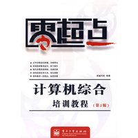 计算机综合培训教程（第2版）