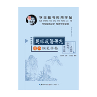 趣味成语接龙钢笔字帖-学生楷书实用字帖-楷书