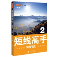 短线高手-实战强化-2-(第二版)