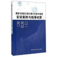 建筑与装饰工程计量计价技术导则实训案例与统筹e算-(附工程图纸)