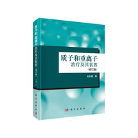 质子和重离子治疗及其装置-(修订版)