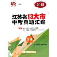 2015-物理-江苏省13大市中考真题汇编