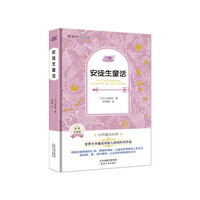 安徒生童话-名家全译本