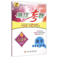 孟建平系列丛书·浙江考题：数学（九年级 全1册 Z）