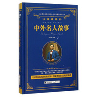 中外名人故事（无障碍阅读）