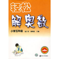 小学五年级-轻松解奥数