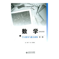 数学学习指导与能力训练-第一册
