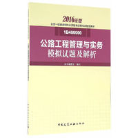公路工程管理与实务模拟试题及解析（2016年版 1B400000）