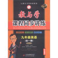 九年级英语(全1册人教新目标学生用书15周年升级版)/教与学课程同步讲练
