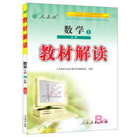 人教版 2016秋 新版教材解读 数学必修1（人教B版）