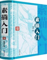 素描入门（内容一致，印次、封面或原价不同，统一售价，随机发货）